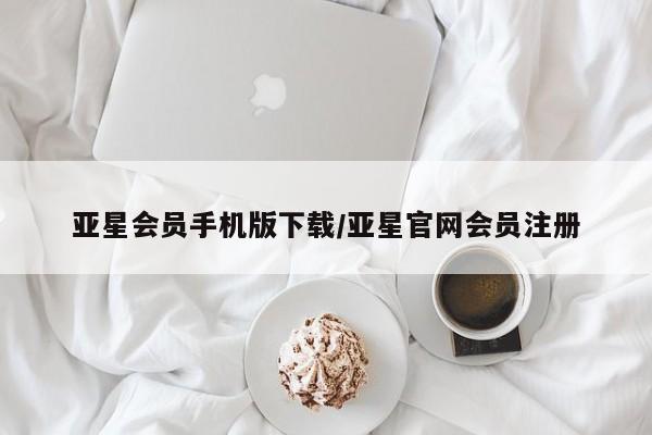 亚星手机版app 亚星代理合作-会员开户亚星会员手机版下载/亚星官网会员注册