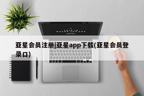 亚星手机版app 亚星代理合作-会员开户|亚星app下载(亚星会员登录口)