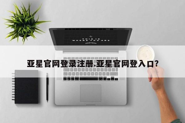 亚星手机版app 亚星代理合作-会员开户亚星官网登录注册.亚星官网登入口？