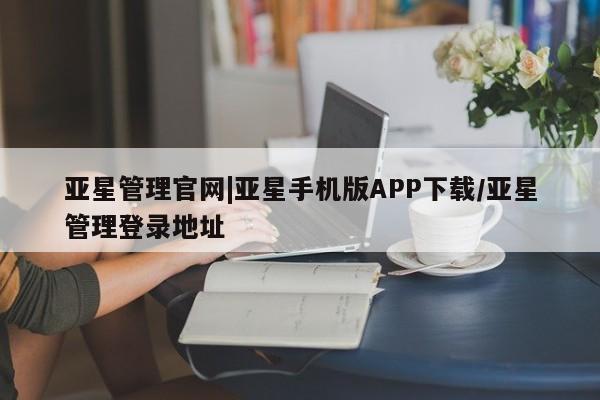 亚星手机版app 亚星代理合作-会员开户亚星管理官网|亚星手机版APP下载/亚星管理登录地址