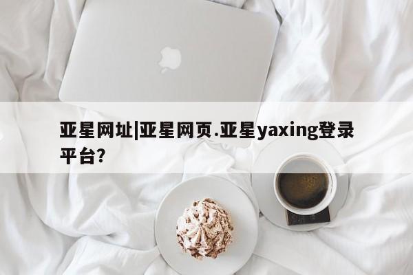 亚星手机版app 亚星代理合作-会员开户亚星网址|亚星网页.亚星yaxing登录平台？