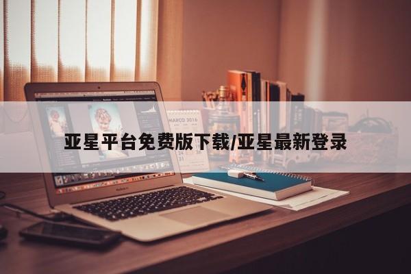 亚星手机版app 亚星代理合作-会员开户亚星平台免费版下载/亚星最新登录