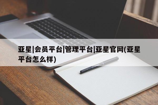 亚星手机版app 亚星代理合作-会员开户亚星|会员平台|管理平台|亚星官网(亚星平台怎么样)