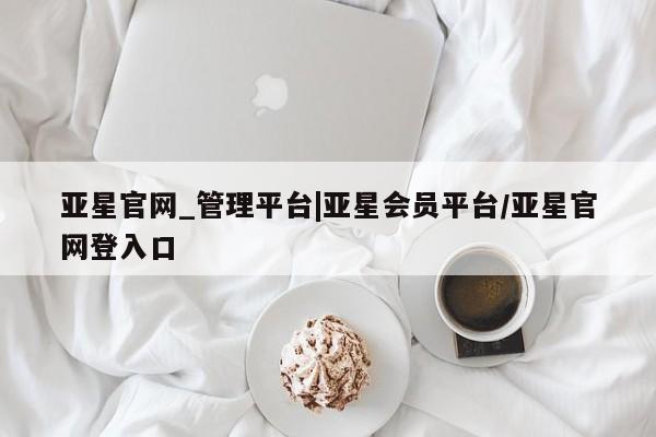 亚星手机版app 亚星代理合作-会员开户亚星官网_管理平台|亚星会员平台/亚星官网登入口