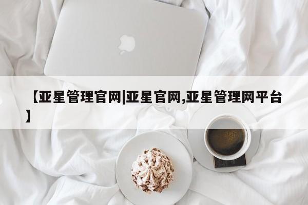 亚星手机版app 亚星代理合作-会员开户【亚星管理官网|亚星官网,亚星管理网平台】