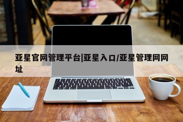 亚星手机版app 亚星代理合作-会员开户亚星官网管理平台|亚星入口/亚星管理网网址