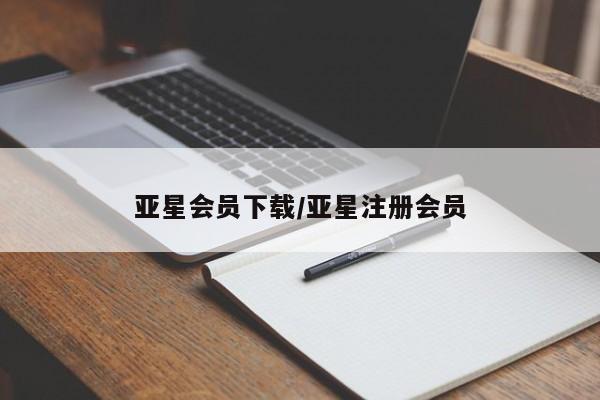 亚星手机版app 亚星代理合作-会员开户亚星会员下载/亚星注册会员