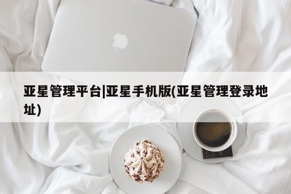 亚星手机版app 亚星代理合作-会员开户亚星管理平台|亚星手机版(亚星管理登录地址)