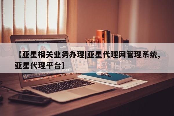 亚星手机版app 亚星代理合作-会员开户【亚星相关业务办理|亚星代理网管理系统,亚星代理平台】