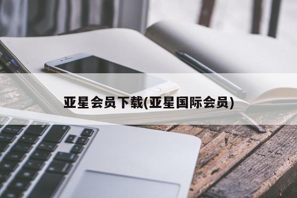 亚星手机版app 亚星代理合作-会员开户亚星会员下载(亚星国际会员)