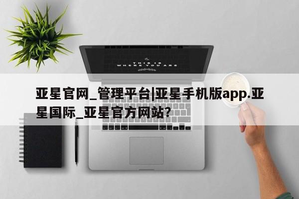 亚星手机版app 亚星代理合作-会员开户亚星官网_管理平台|亚星手机版app.亚星国际_亚星官方网站？