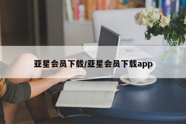 亚星手机版app 亚星代理合作-会员开户亚星会员下载/亚星会员下载app