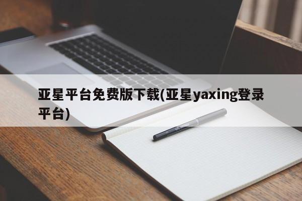 亚星手机版app 亚星代理合作-会员开户亚星平台免费版下载(亚星yaxing登录平台)