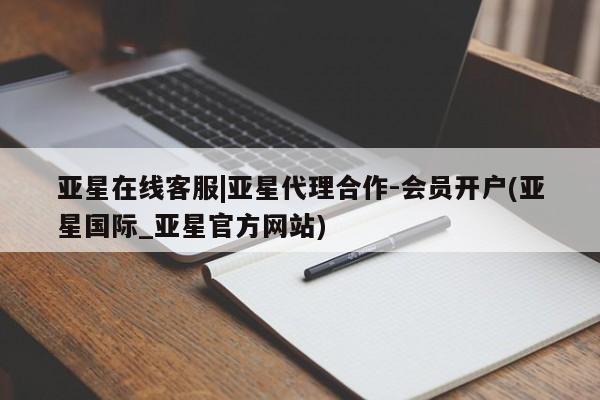 亚星手机版app 亚星代理合作-会员开户亚星在线客服|亚星代理合作-会员开户(亚星国际_亚星官方网站)