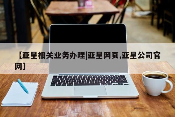 亚星手机版app 亚星代理合作-会员开户【亚星相关业务办理|亚星网页,亚星公司官网】