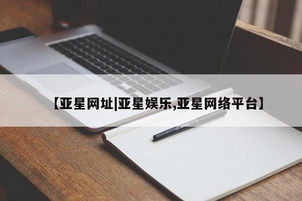 亚星手机版app 亚星代理合作-会员开户【亚星网址|亚星娱乐,亚星网络平台】