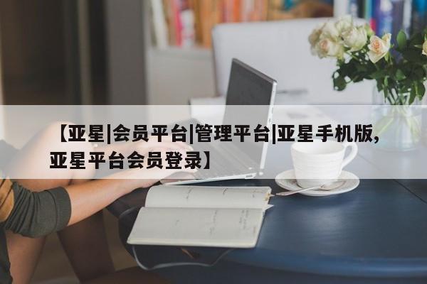 亚星手机版app 亚星代理合作-会员开户【亚星|会员平台|管理平台|亚星手机版,亚星平台会员登录】
