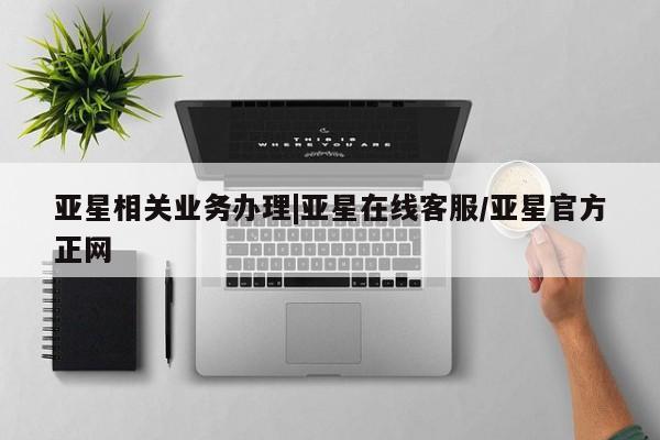 亚星手机版app 亚星代理合作-会员开户亚星相关业务办理|亚星在线客服/亚星官方正网