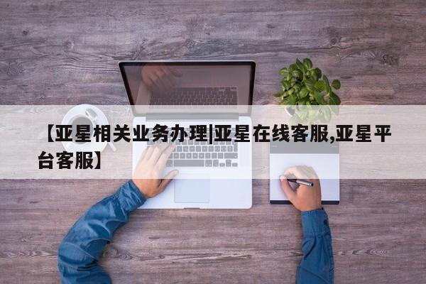 亚星手机版app 亚星代理合作-会员开户【亚星相关业务办理|亚星在线客服,亚星平台客服】