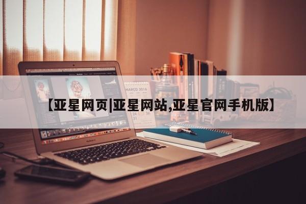 亚星手机版app 亚星代理合作-会员开户【亚星网页|亚星网站,亚星官网手机版】