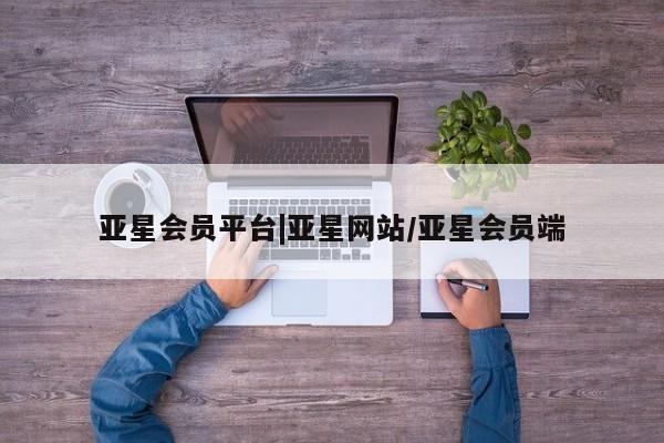 亚星手机版app 亚星代理合作-会员开户亚星会员平台|亚星网站/亚星会员端