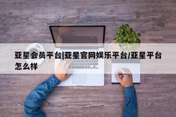 亚星会员平台|亚星官网娱乐平台