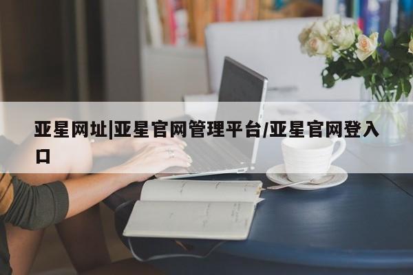 亚星手机版app 亚星代理合作-会员开户亚星网址|亚星官网管理平台/亚星官网登入口