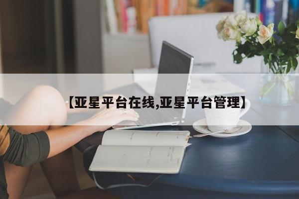 亚星手机版app 亚星代理合作-会员开户【亚星平台在线,亚星平台管理】