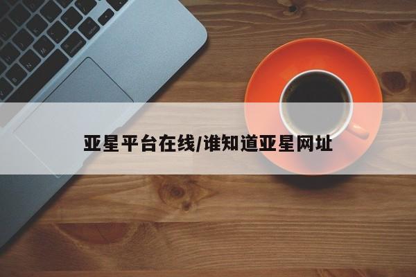 亚星手机版app 亚星代理合作-会员开户亚星平台在线/谁知道亚星网址